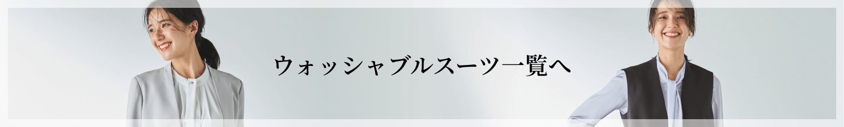 ウォッシャブルスーツ一覧へ