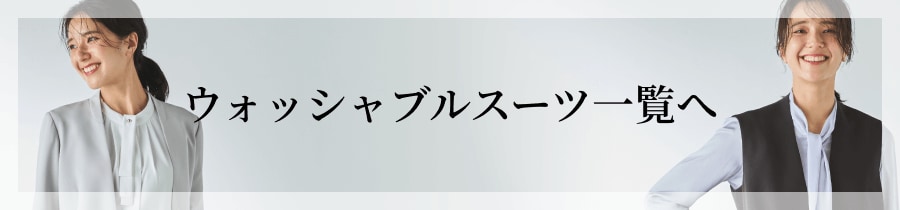 ウォッシャブルスーツ一覧へ