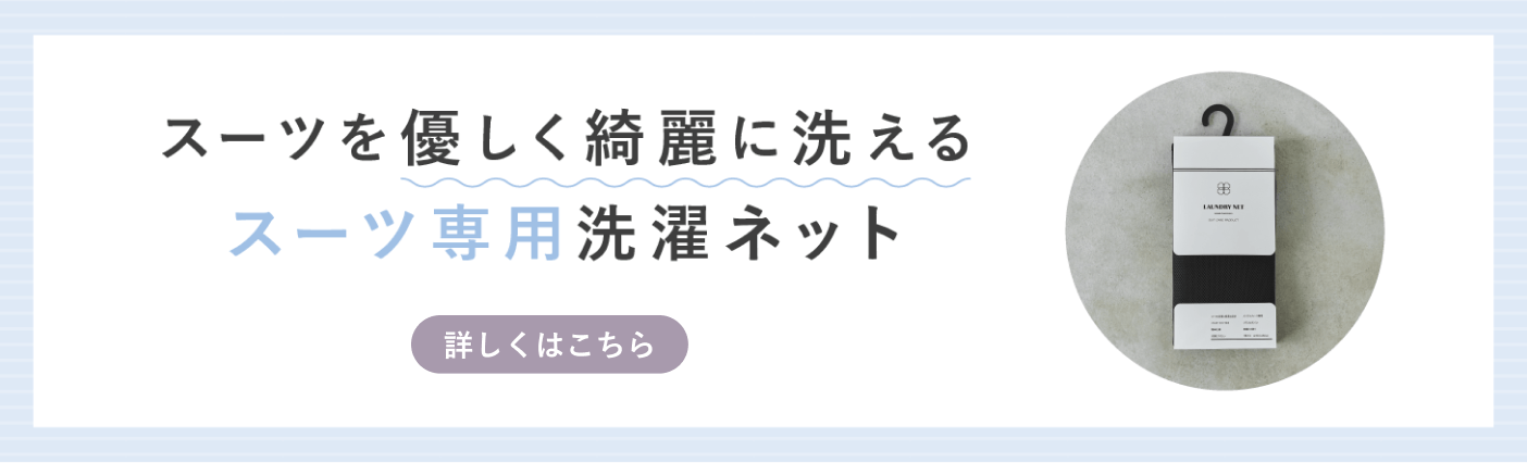 スーツ専用洗濯ネット