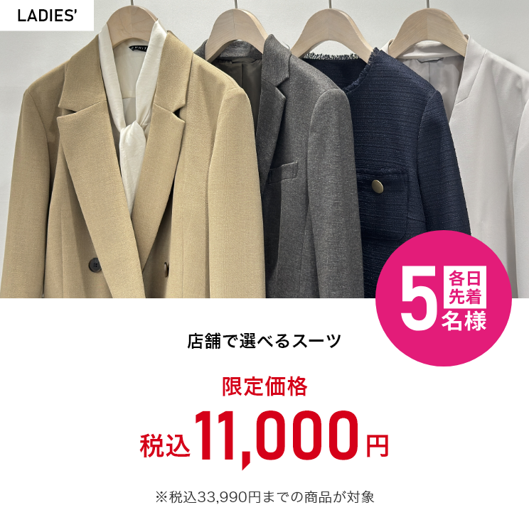 オープニング 先着アイテム LADIES' スーツ