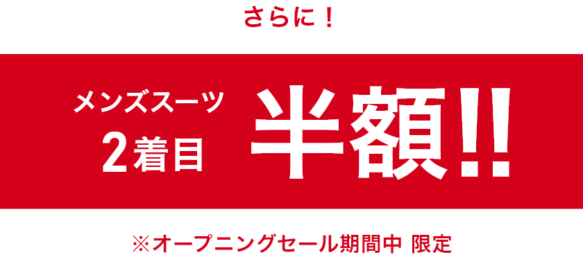 メンズスーツ 2着目半額!!