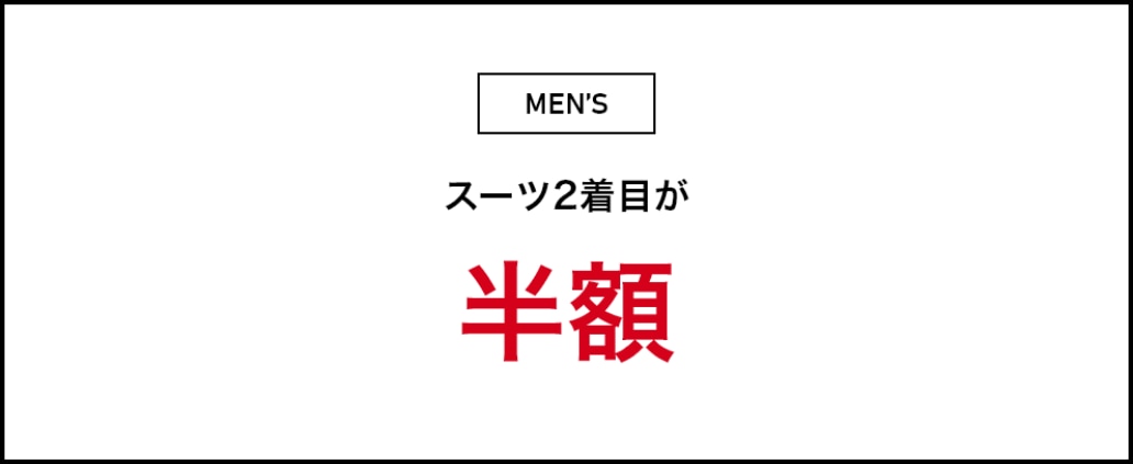 メンズ スーツ2着目が半額