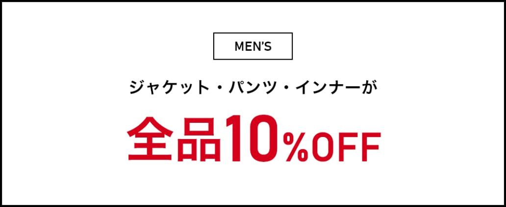 メンズ ジャケット・パンツ・インナーが全品10%OFF