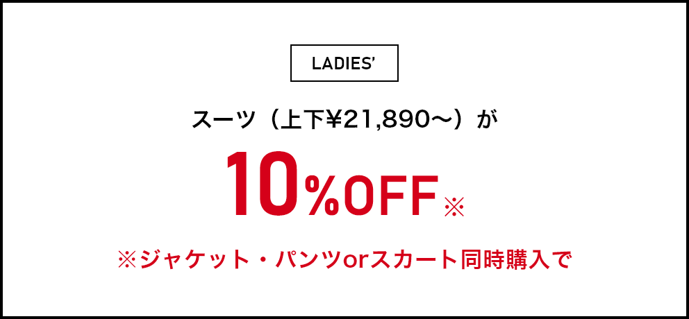 レディース スーツ(上下￥21,890~)が10%OFF ※ジャケット・パンツorスカート同時購入で