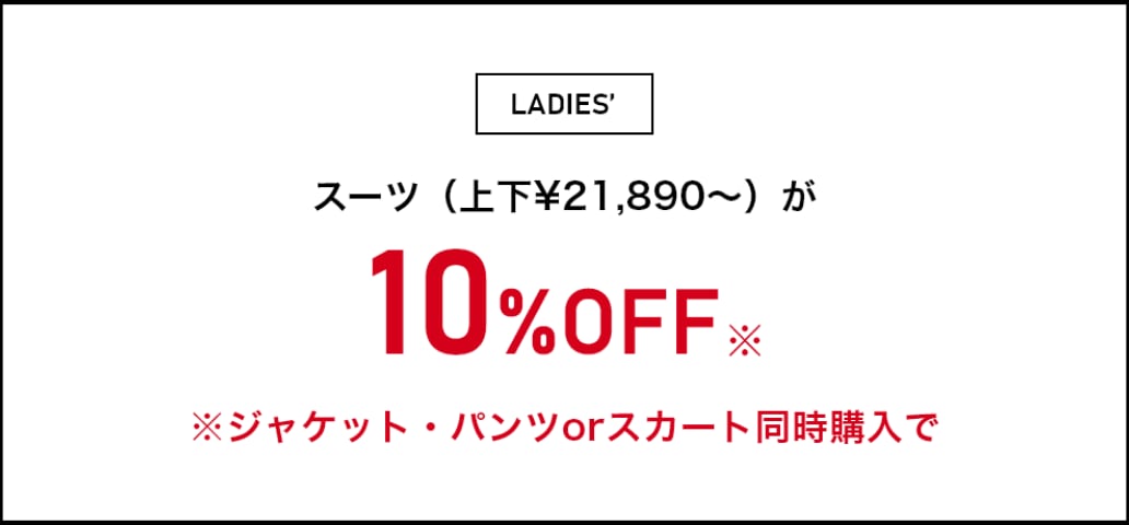 レディース スーツ(上下￥21,890~)が10%OFF ※ジャケット・パンツorスカート同時購入で