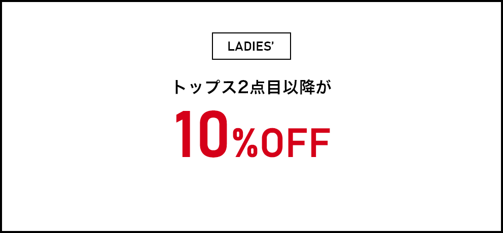 レディース トップス2点目以降が10%OFF