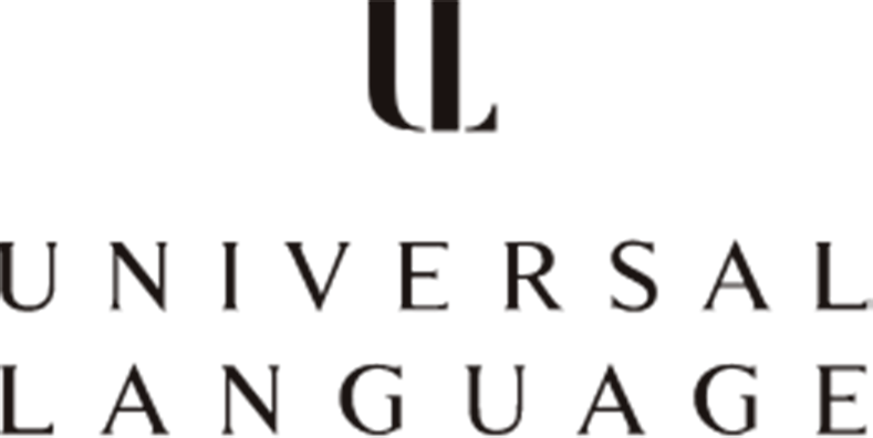ユニバーサルランゲージ