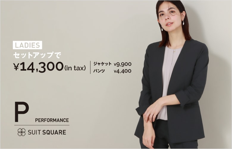 セット購入で14,300円！PERFORMANCE SUIT（パフォーマンススーツ）