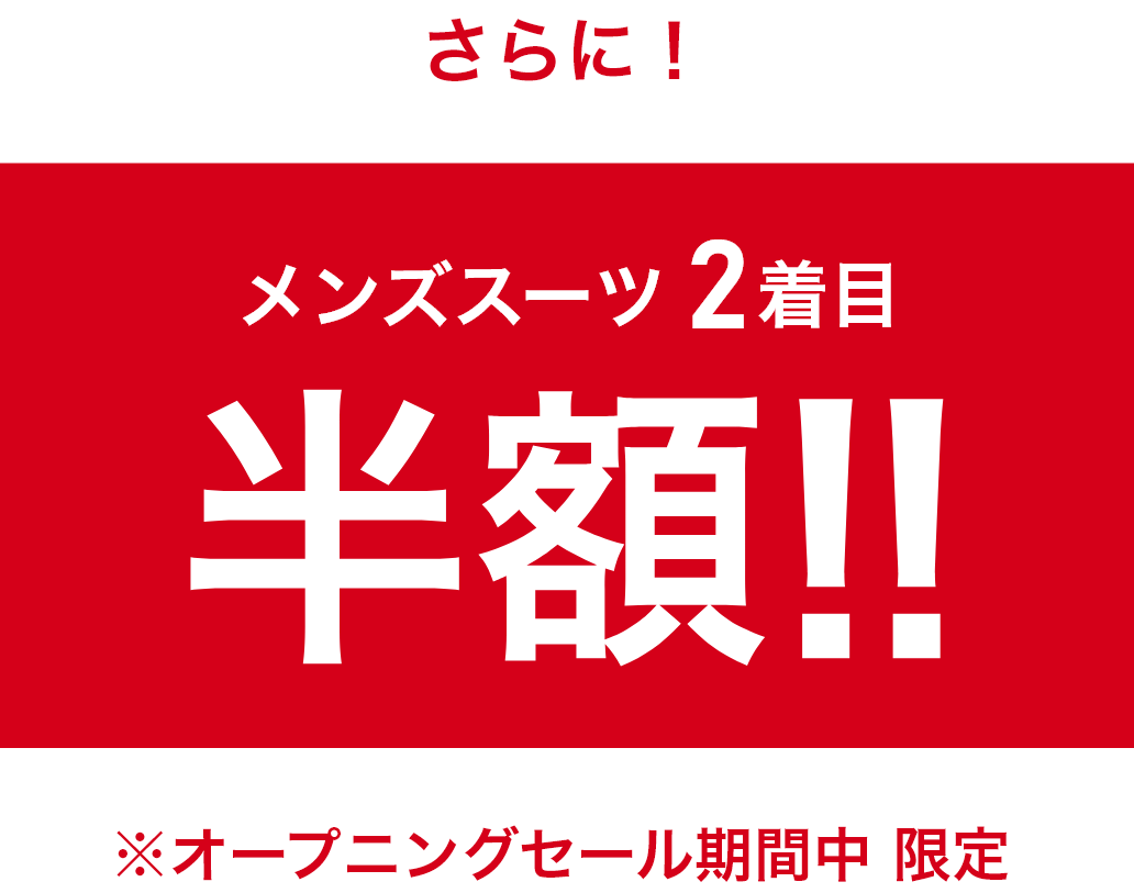 メンズスーツ 2着目半額!!