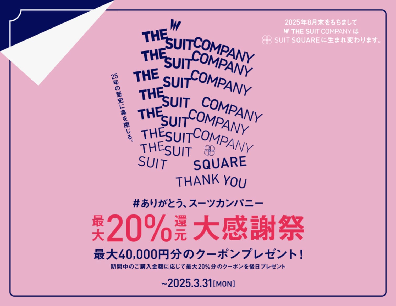 THE SUIT COMPANY 横浜西口店・渋谷店 完全閉店SALE