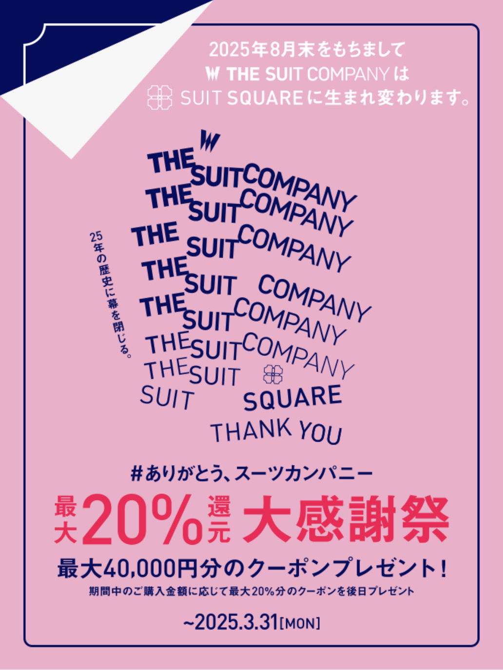 THE SUIT COMPANY 横浜西口店・渋谷店 完全閉店SALE