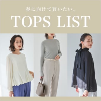 春に向けて買いたい、TOPS