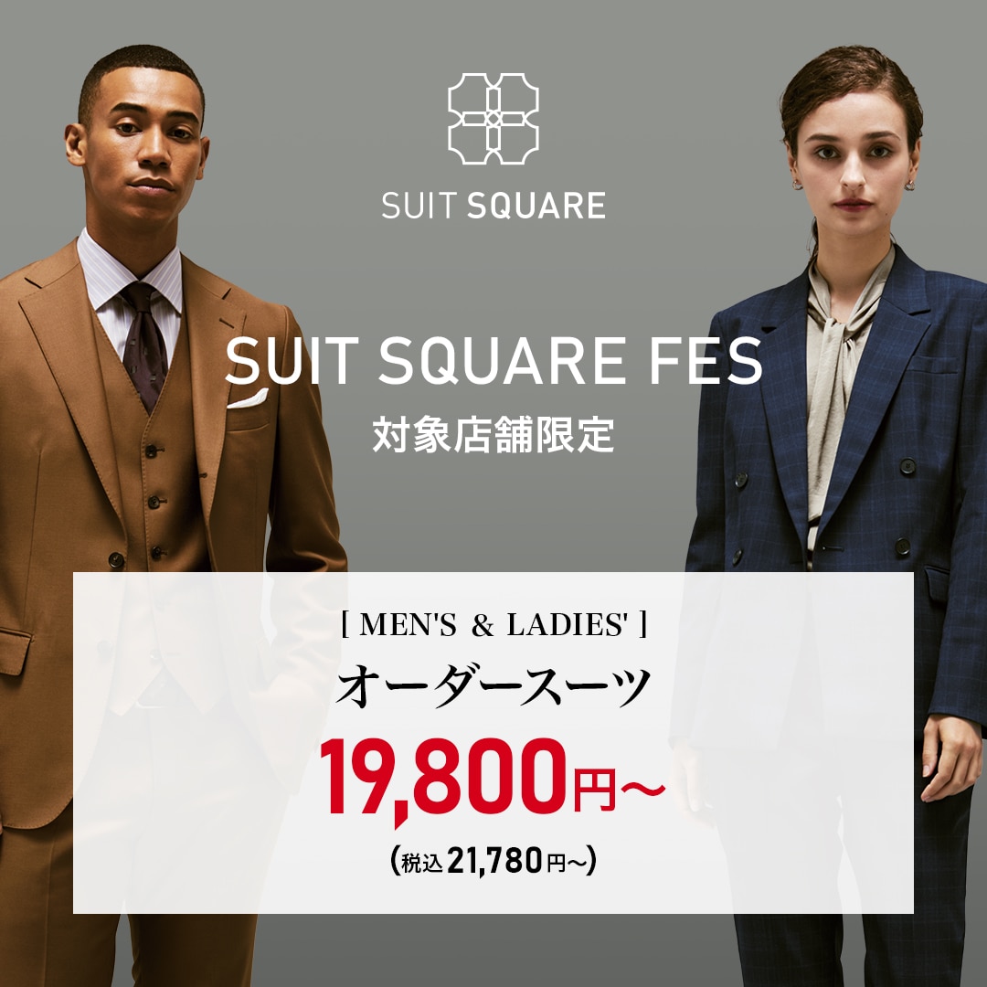 【カスタムオーダー】対象店舗限定SUIT SQUARE FES開催