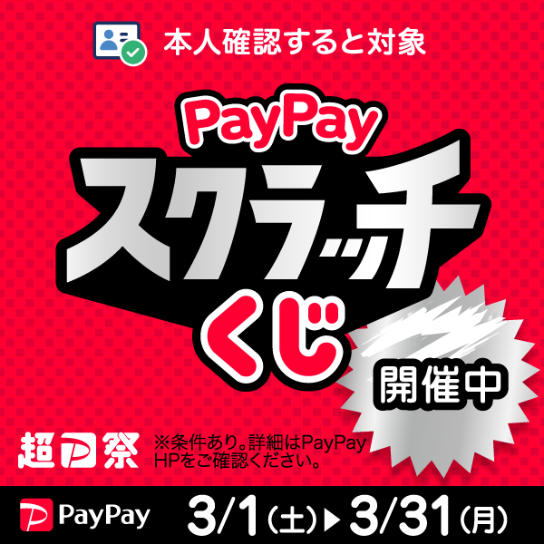 超PayPay祭開催！