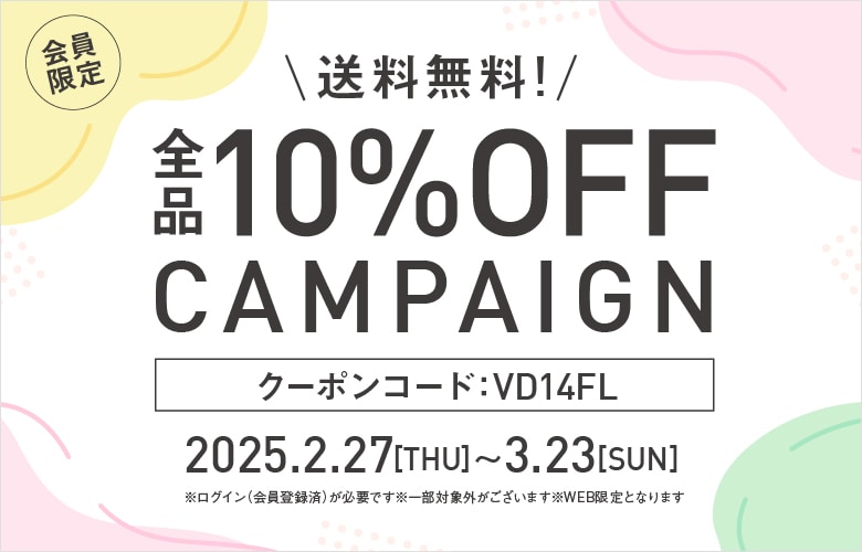 全品10％OFF