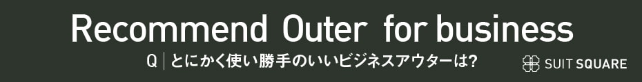 この冬、とにかく使い勝手のいいビジネスアウターは？