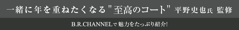 【B.R.CHANNEL掲載】平野史也氏監修コート