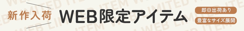 メンズWEB限定アイテム