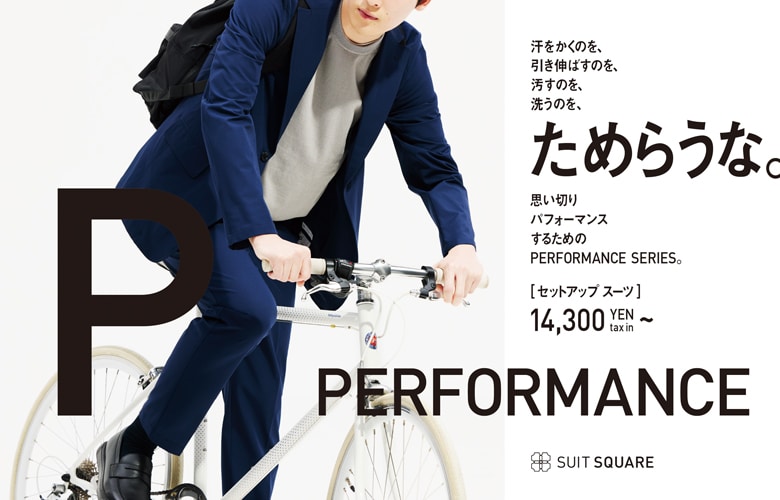 PERFORMANCEシリーズ