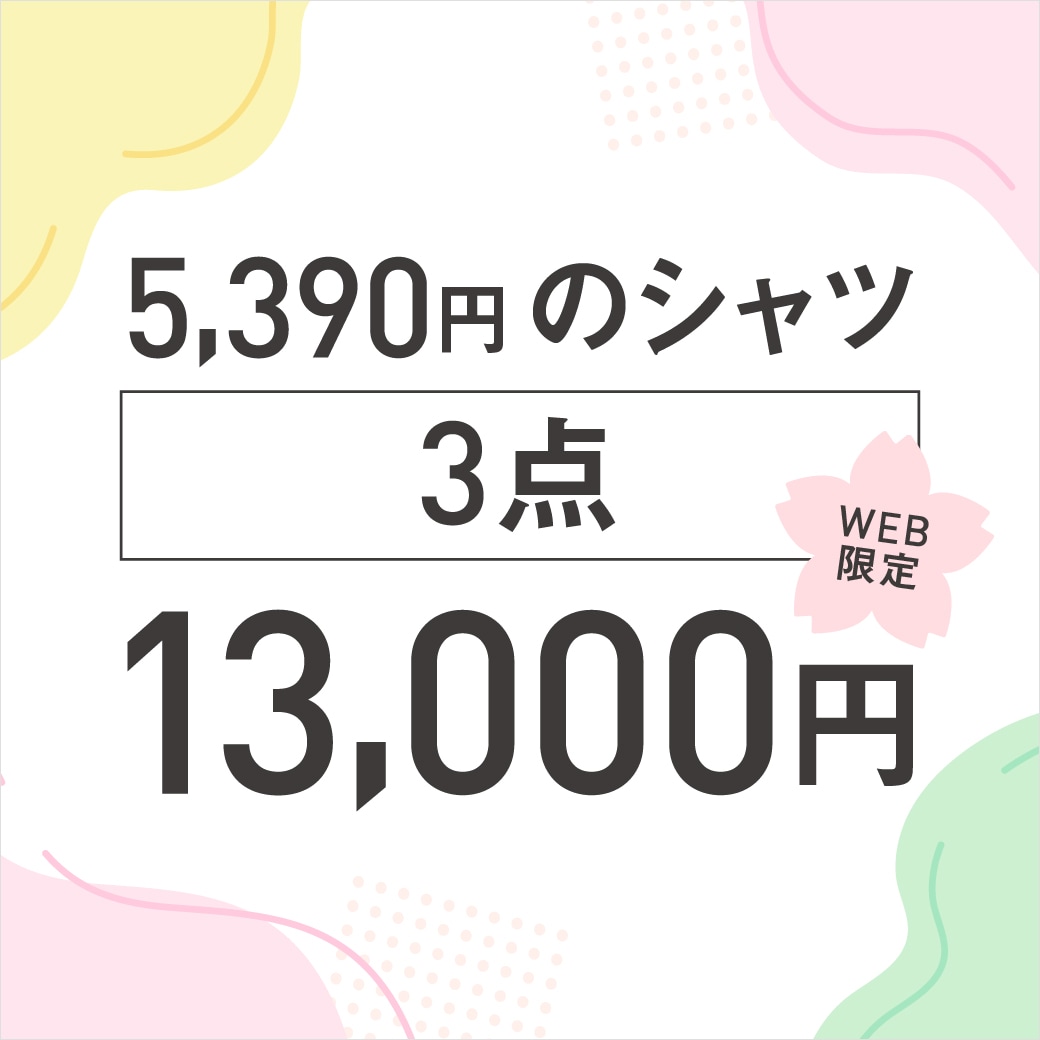 シャツ3点13,000円