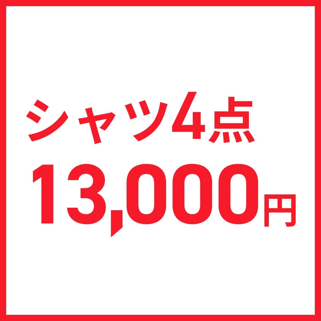 シャツ4点13,000円