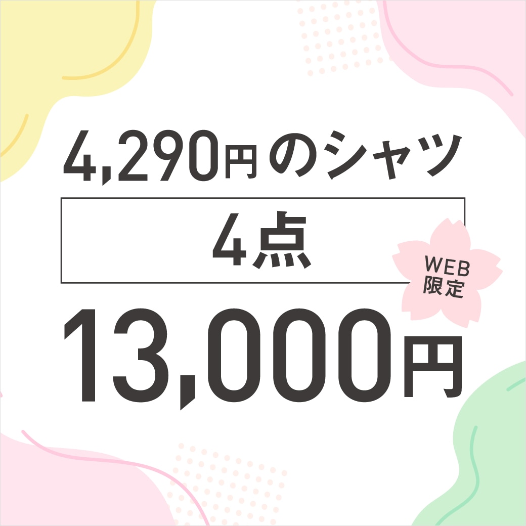 シャツ4点13,000円