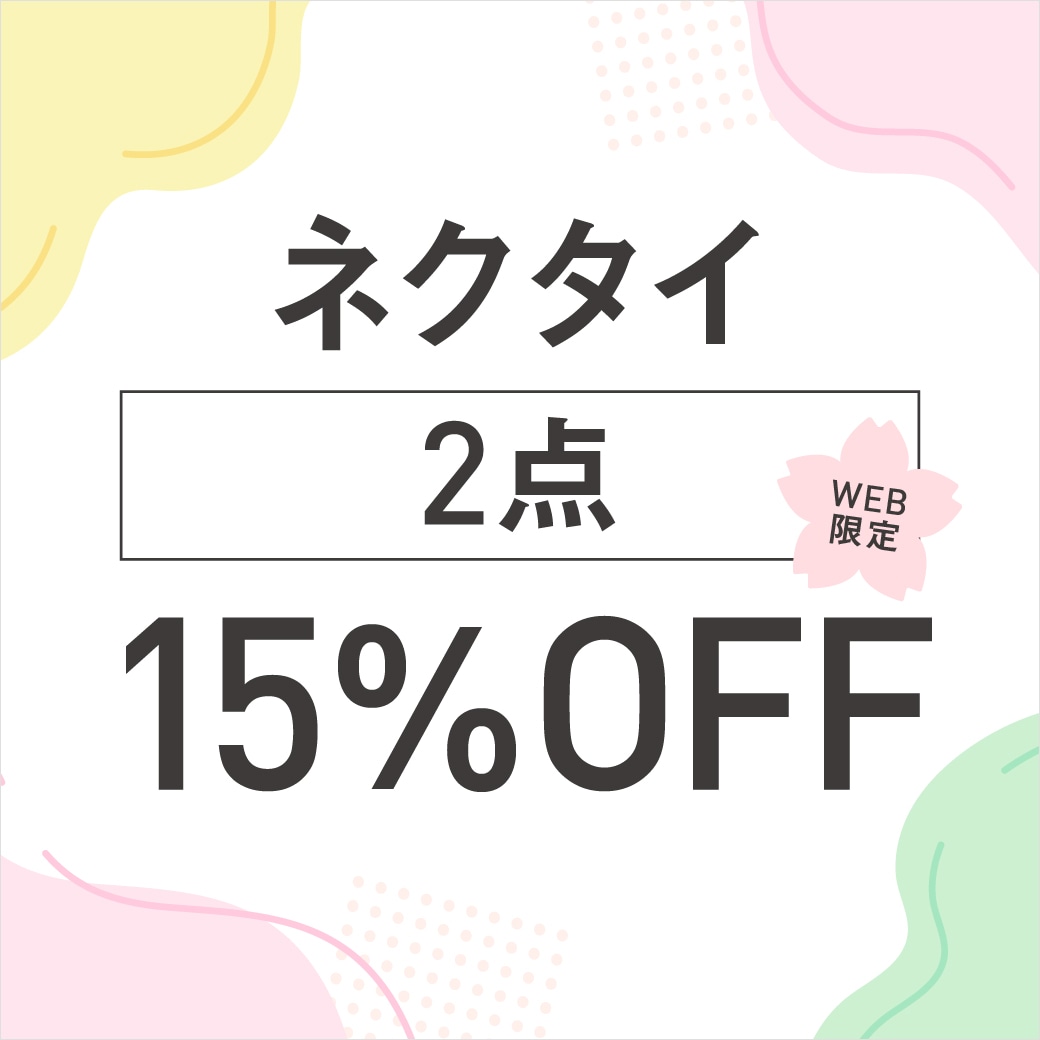 ネクタイ2点15％OFF