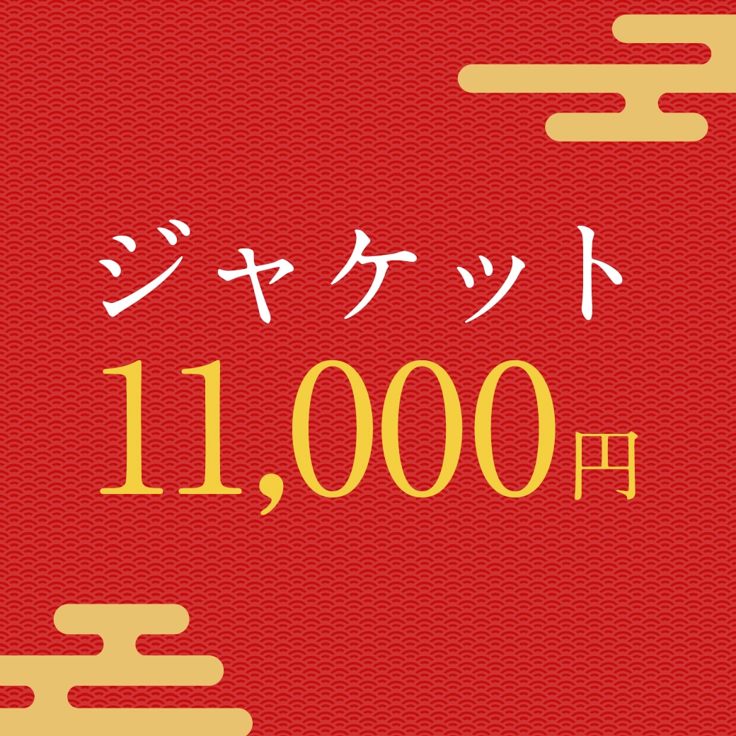 ジャケット11,000円