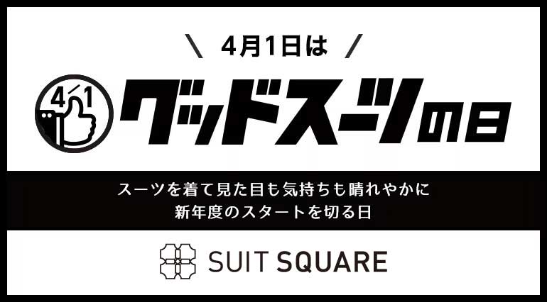 4月1日はグッドスーツの日