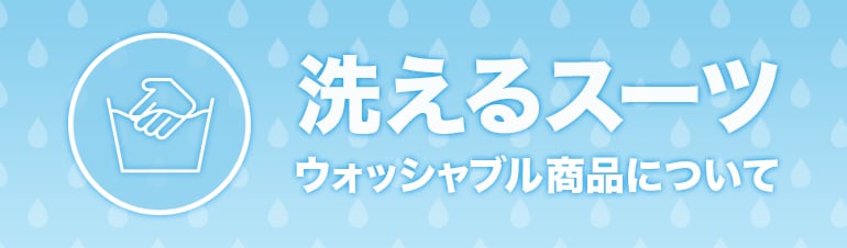 洗えるスーツウォッシャブル商品について