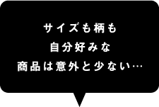 DIGI-lab試着室は、こんなお悩みから生まれました