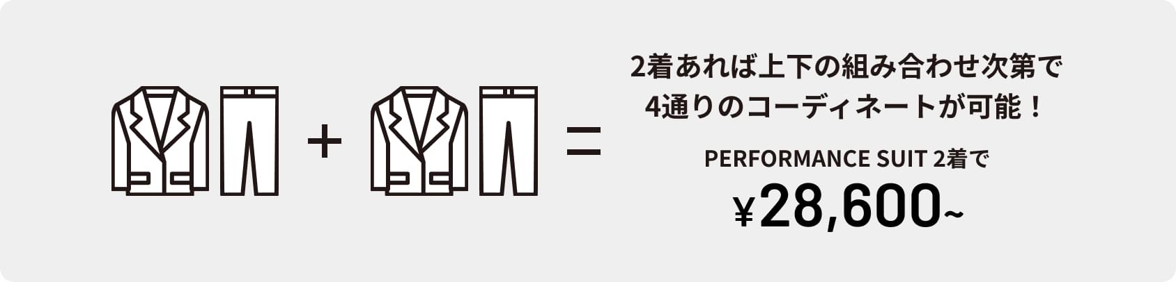 2着あれば上下の組み合わせ次第で4通りのコーディネートが可能!PERFORMANCE SUIT 2着で&yen;28,600~