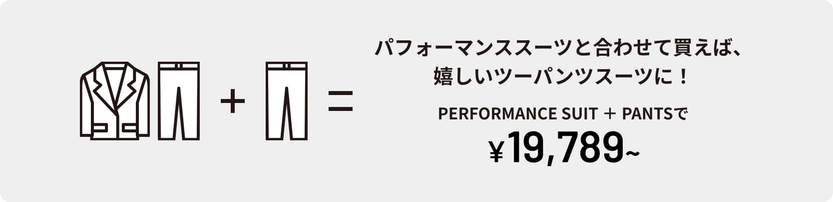 2着あれば上下の組み合わせ次第で4通りのコーディネートが可能!PERFORMANCE SUIT 2着で&yen;28,600~