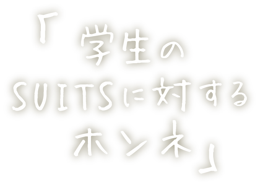 「学生のSUITSに対するホンネ」