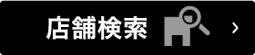 店舗検索