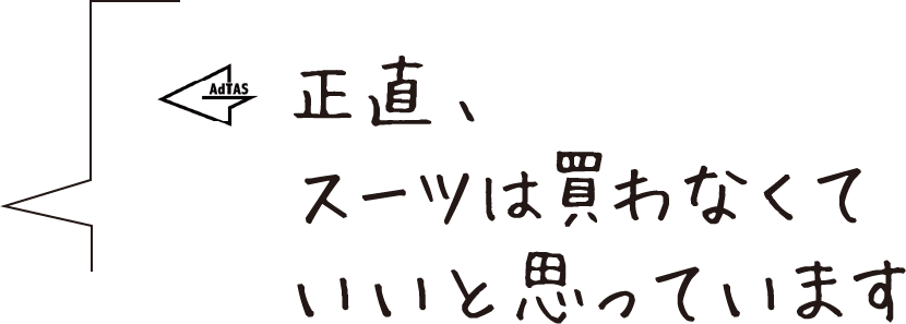 正直、スーツは買わなくていいと思っています