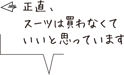 正直、スーツは買わなくていいと思っています