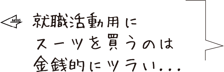 就活用にスーツを２～３着飼うのは金銭的につツライ...