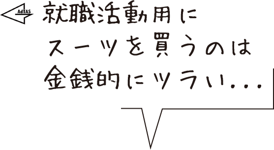 就活用にスーツを２～３着飼うのは金銭的につツライ...