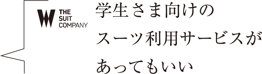 学生さま向けのスーツ利用サービスがあってもいい