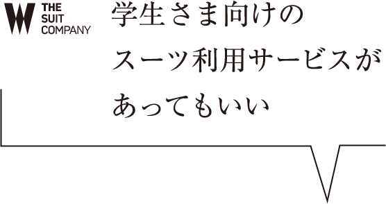 学生さま向けのスーツ利用サービスがあってもいい