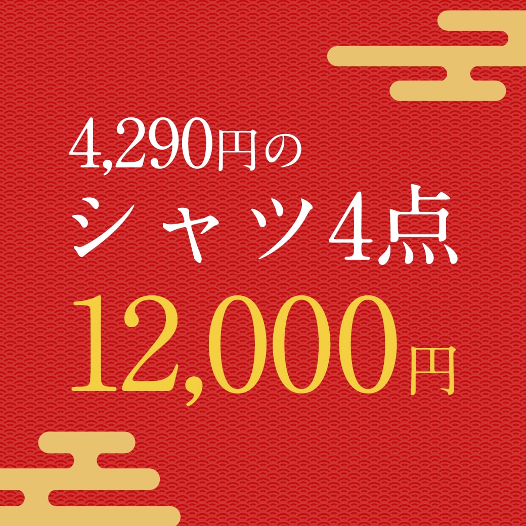 4,290円のシャツ4点12,000円