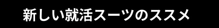 新しい就活スーツのススメ