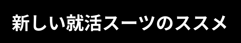 新しい就活スーツのススメ