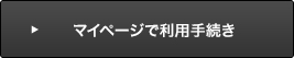 マイページで利用手続き