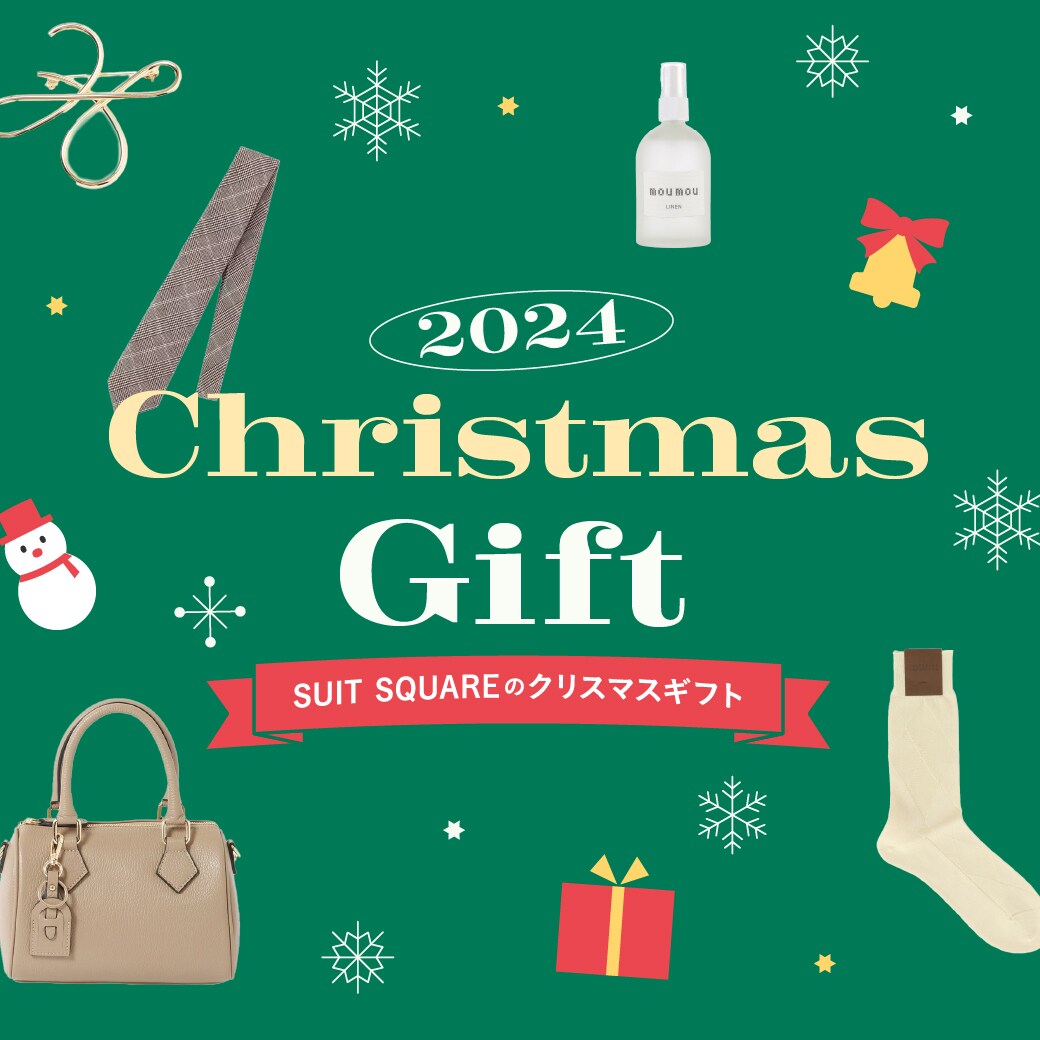 2024 Christmas Gift｜SUIT SQUAREのクリスマスギフト