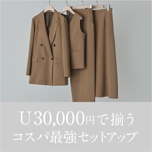 U30,000円で揃うコスパ最強セットアップ