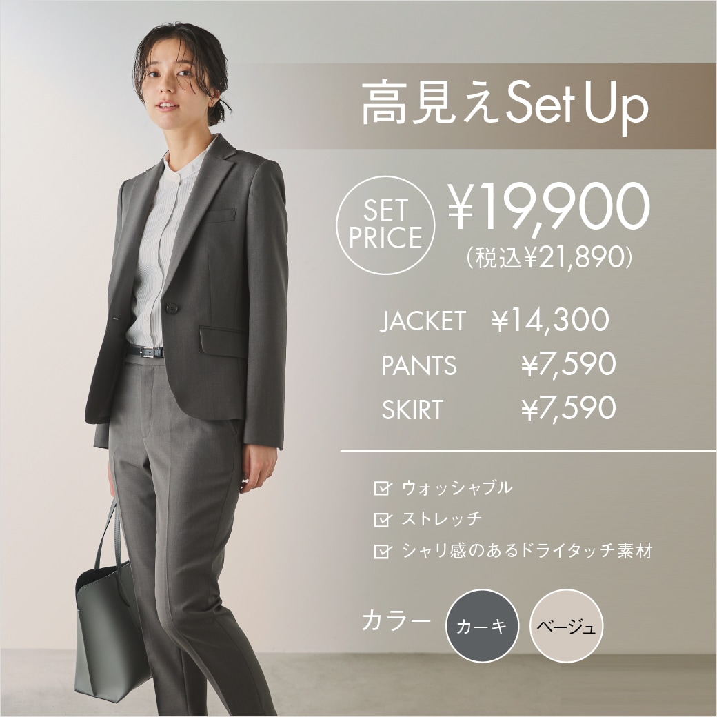 高見えセットアップ SETPRICE 21,890円