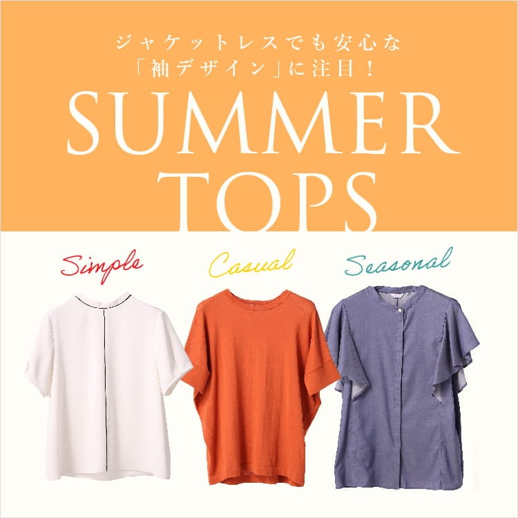 ジャケットレスでも安心な「袖デザイン」に注目！ ーSUMMER TOPS SERIESー