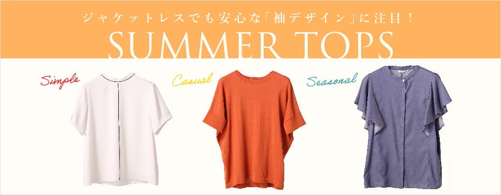 ジャケットレスでも安心な「袖デザイン」に注目！ ーSUMMER TOPS SERIESー